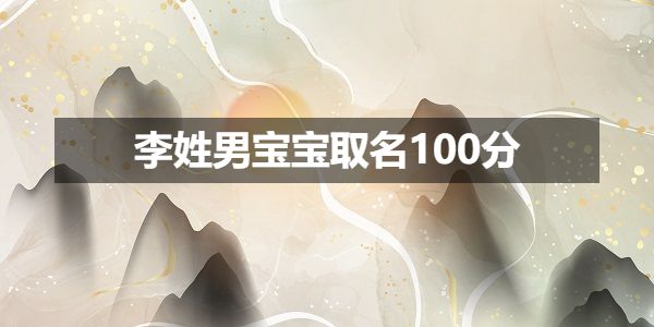 李姓男寶寶取名100分_compressed