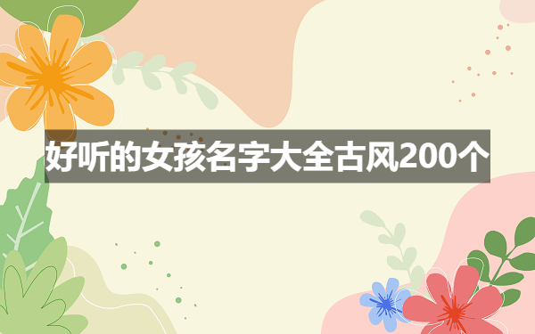 好聽的女孩名字大全古風200個