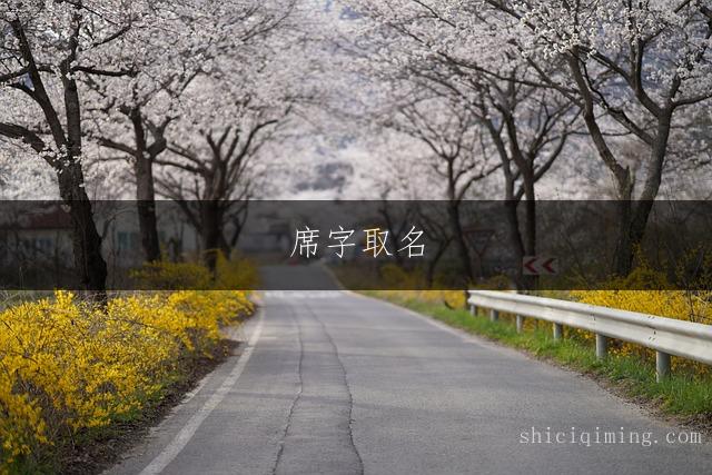 席字取名：大气尊贵的男宝宝名字精选