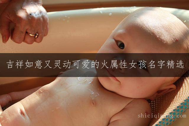 吉祥如意又灵动可爱的火属性女孩名字精选：五行带火好名推荐