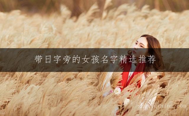带日字旁的女孩名字精选推荐