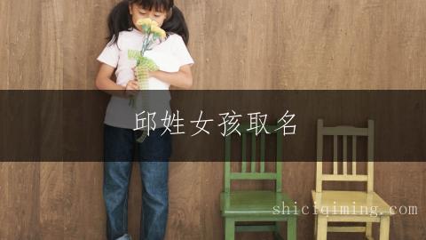 邱姓女孩取名：繁简搭配名字精选