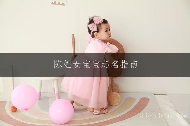 陈姓女宝宝起名指南：繁简结合名字精选