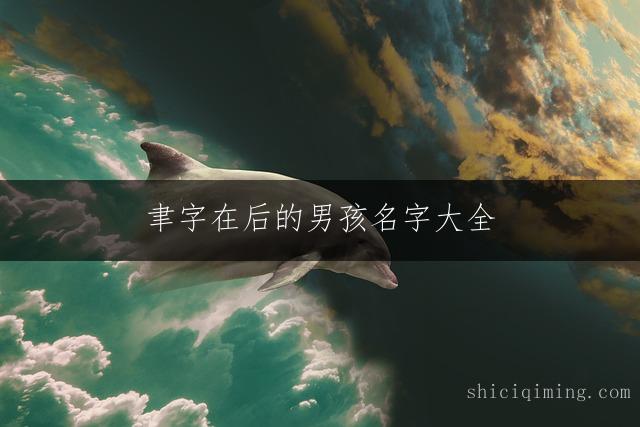 聿字在后的男孩名字大全