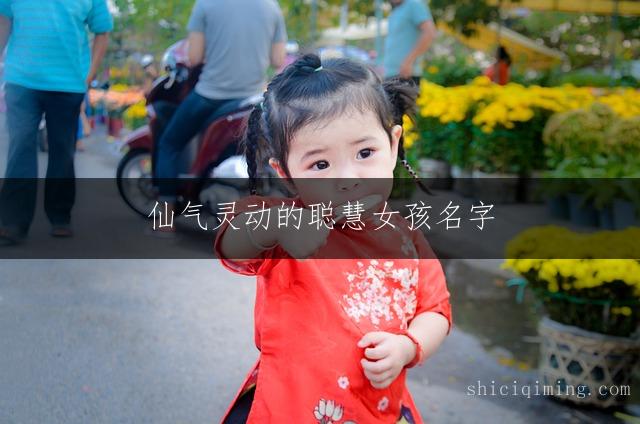 仙气灵动的聪慧女孩名字 | 翎( líng )字起名精选合集（福运吉祥好名推荐）