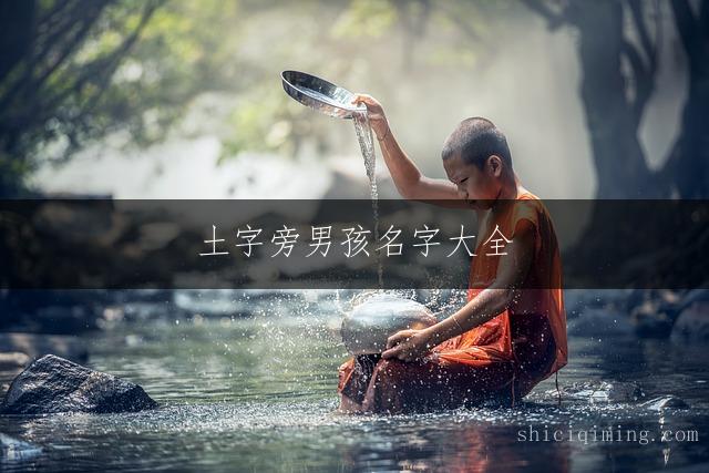 土字旁男孩名字大全：寓意美好的男孩起名推荐