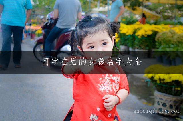 可字在后的女孩名字大全
