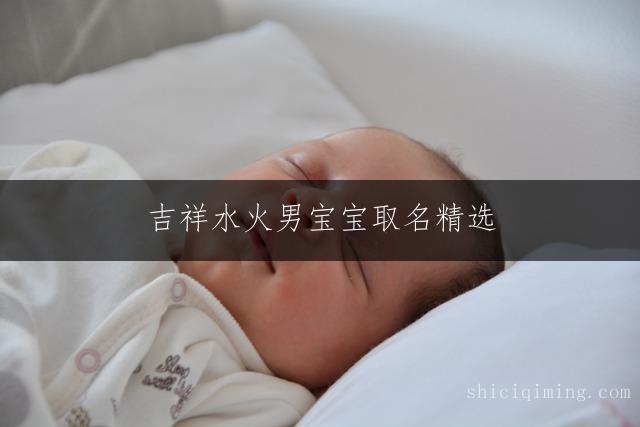 吉祥水火男宝宝取名精选
