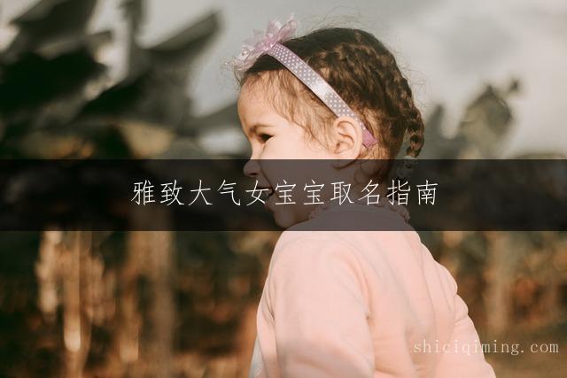 雅致大气女宝宝取名指南