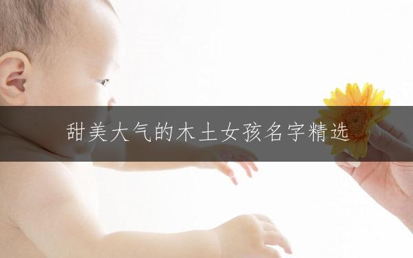 甜美大气的木土女孩名字精选