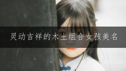 灵动吉祥的木土组合女孩美名
