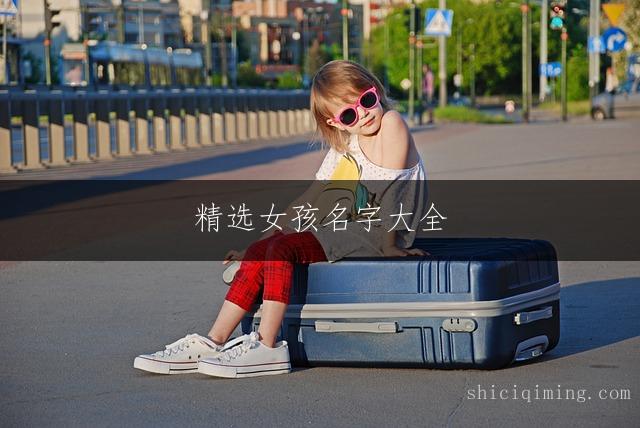 精选女孩名字大全：部首钅五行属金的优雅好名推荐