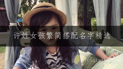 许姓女孩繁简搭配名字精选
