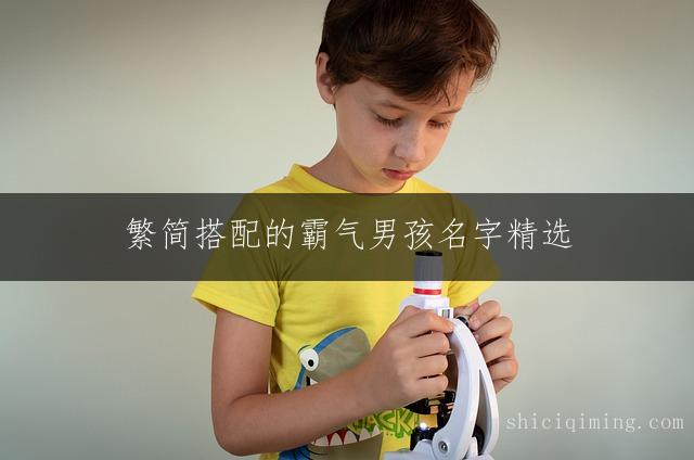 繁简搭配的霸气男孩名字精选