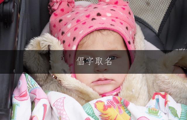 倡字取名：响亮大气的男孩名字精选 - 独特霸气吉祥好名推荐