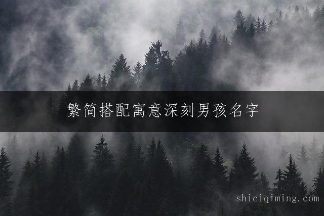 繁简搭配寓意深刻男孩名字