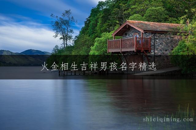 火金相生吉祥男孩名字精选
