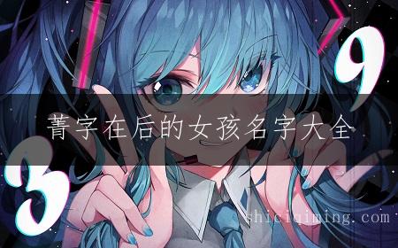菁字在后的女孩名字大全