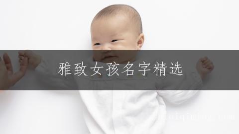 雅致女孩名字精选：繁简相宜的命名艺术