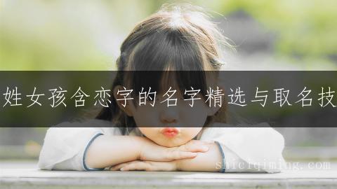 胡姓女孩含恋字的名字精选与取名技巧