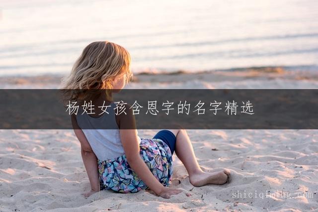 杨姓女孩含恩字的名字精选