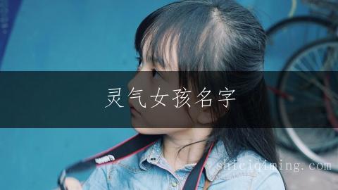 灵气女孩名字：繁简相映的巧妙搭配