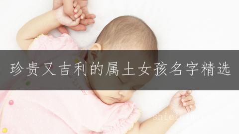珍贵又吉利的属土女孩名字精选
