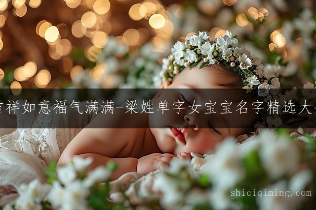 吉祥如意福气满满-梁姓单字女宝宝名字精选大全