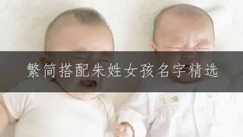 繁简搭配朱姓女孩名字精选