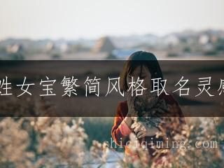 白姓女宝繁简风格取名灵感集