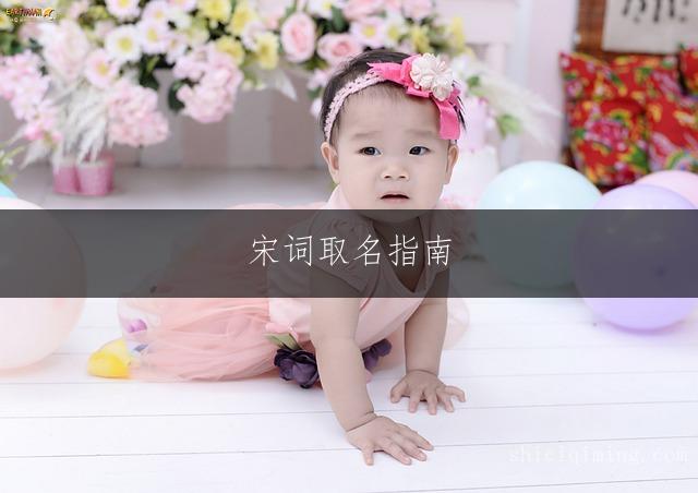 宋词取名指南：女孩清新简约名字精选