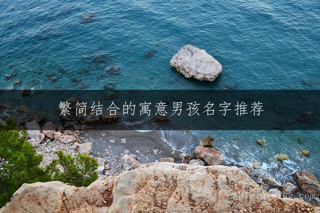 繁简结合的寓意男孩名字推荐