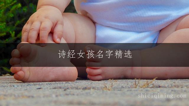 诗经女孩名字精选：清新好记的取名指南