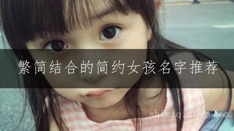 繁简结合的简约女孩名字推荐