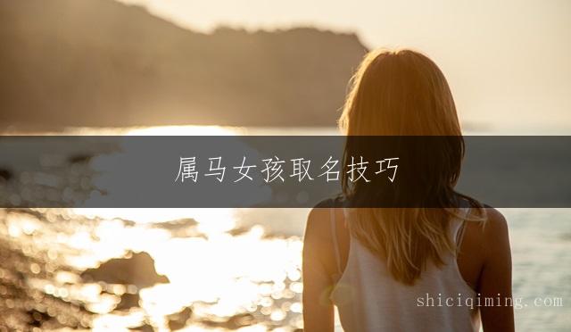 属马女孩取名技巧：冰雪聪慧的名字精选