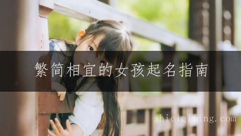繁简相宜的女孩起名指南