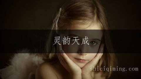 灵韵天成：五行金水女孩吉祥好名精选