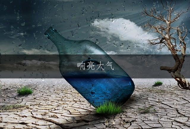 响亮大气 带劲字的吉祥如意阳光活力霸气男孩名字精选