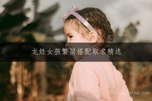 龙姓女孩繁简搭配取名精选