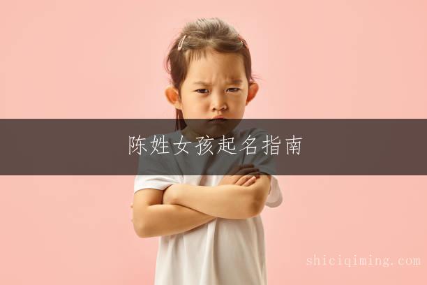 陈姓女孩起名指南：好听易用名字精选