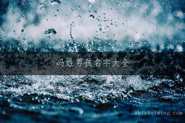 冯姓男孩名字大全：含“弟”字吉祥好名推荐