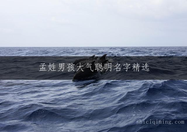 孟姓男孩大气聪明名字精选：楚辞取名灵感