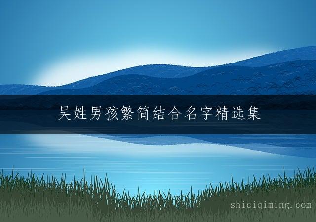 吴姓男孩繁简结合名字精选集