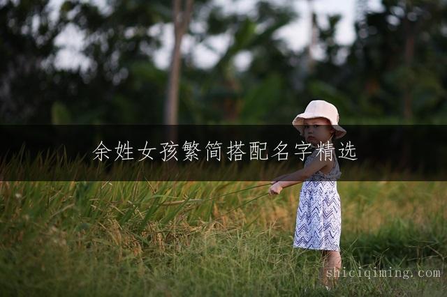余姓女孩繁简搭配名字精选
