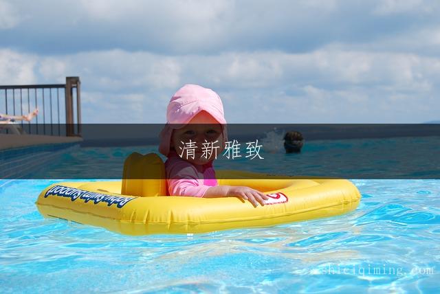 清新雅致：繁简搭配的女孩名字精选