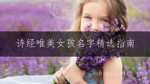 诗经唯美女孩名字精选指南