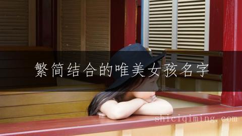 繁简结合的唯美女孩名字