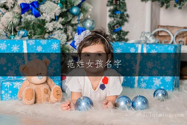 范姓女孩名字:繁简搭配精选