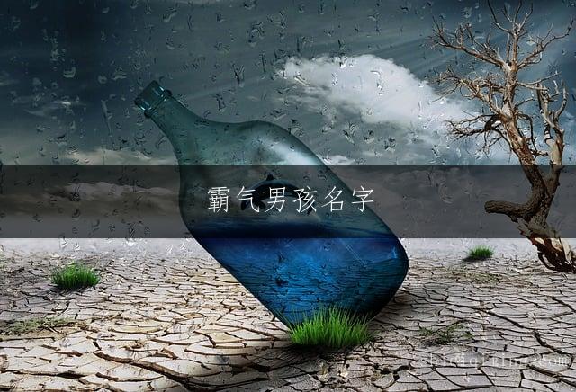 霸气男孩名字:繁简相映的智慧选择