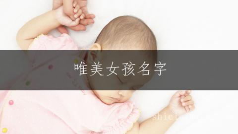 唯美女孩名字:一繁一简搭配艺术